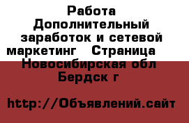 Работа Дополнительный заработок и сетевой маркетинг - Страница 9 . Новосибирская обл.,Бердск г.